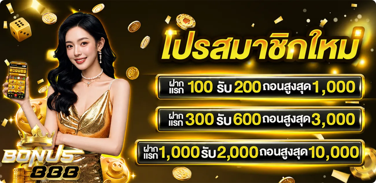 ทางเข้า bonus888